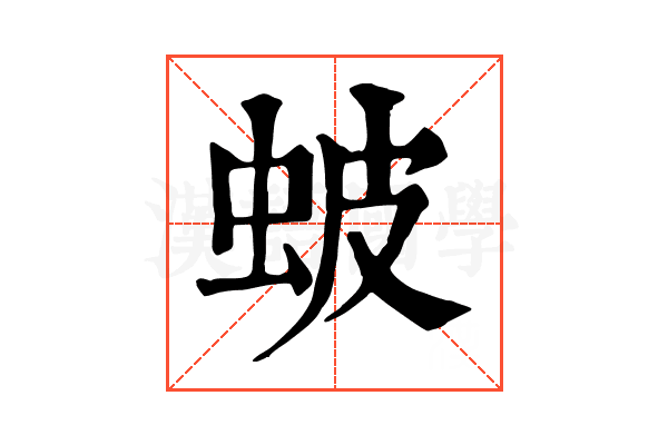 蚾