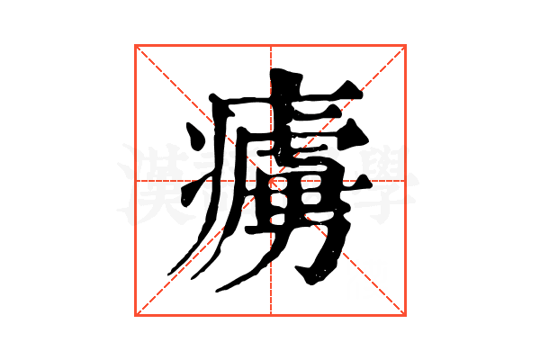 𤺿