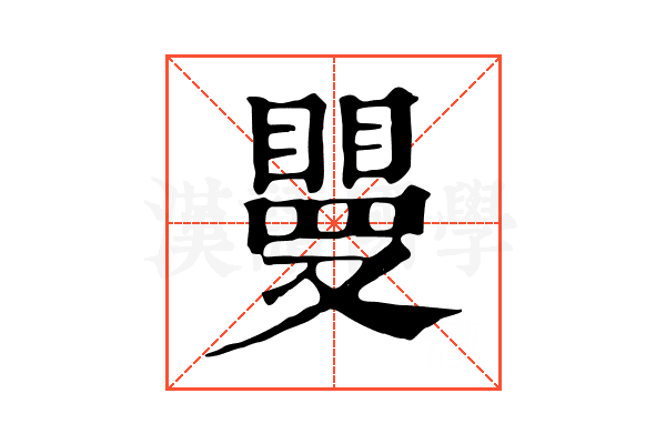 𥊿