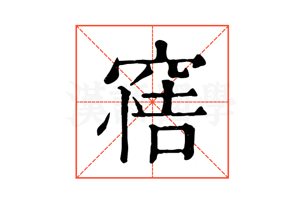 𥦿