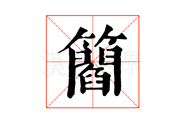 𥶿