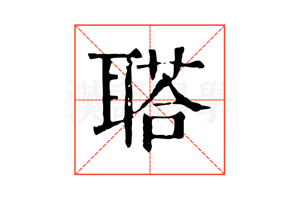 𦖿