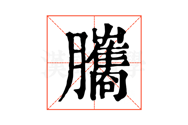 𦢿