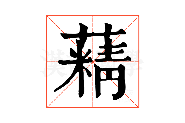 𦾿