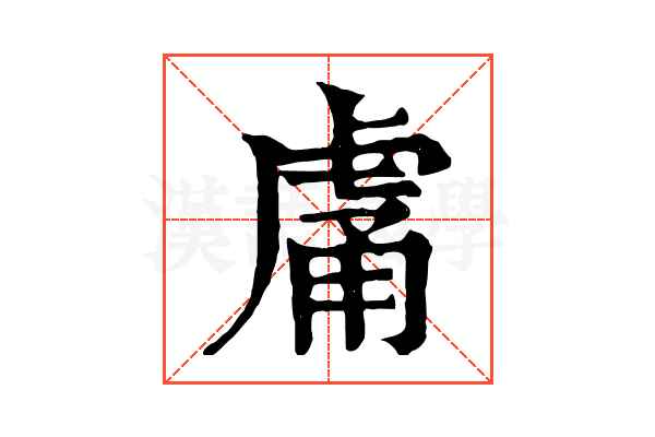 𧆿