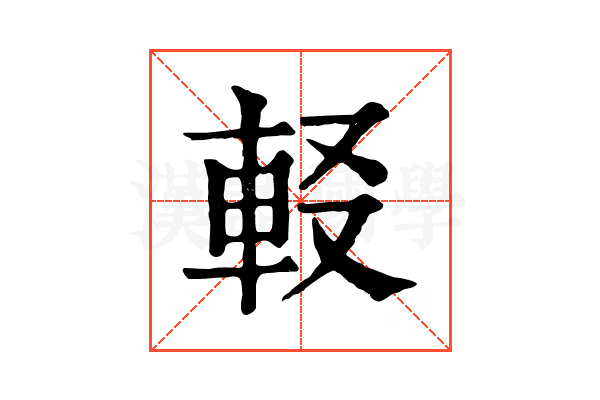 𨊿