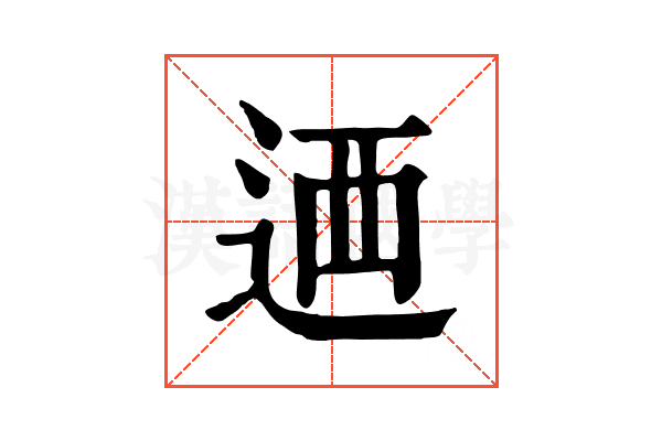 𨒿