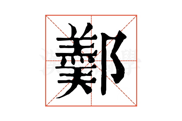 𨞿