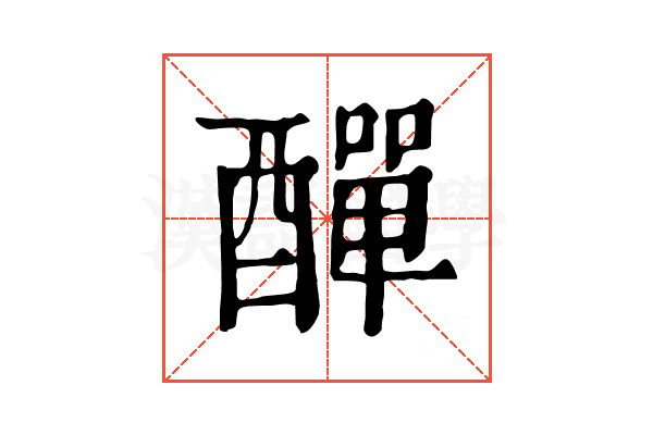 𨢿