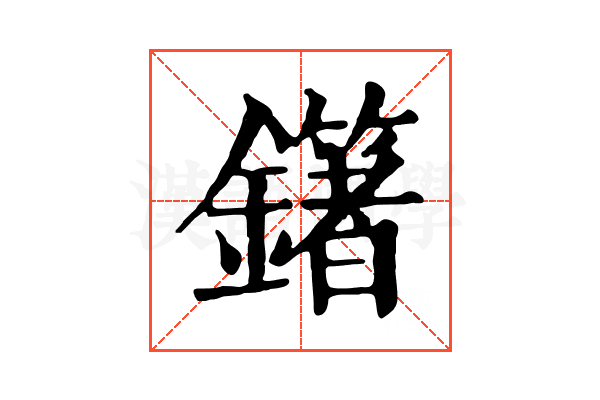 𨮿
