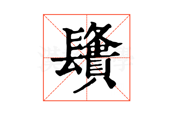 𨲿