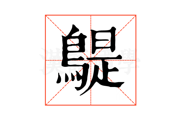 𪂿