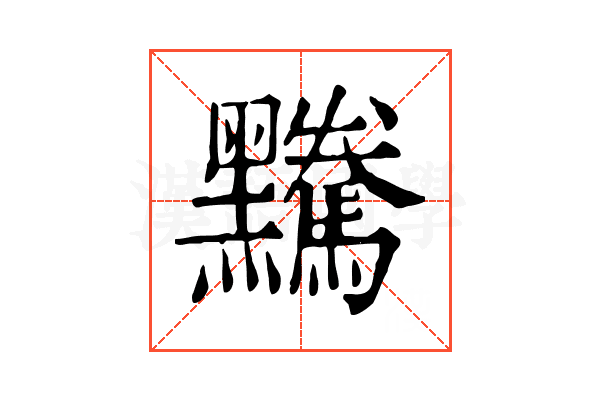 𪒿