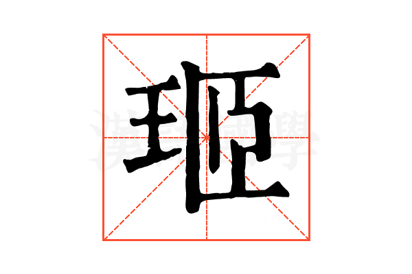 㺿