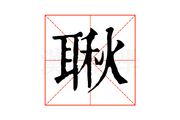 䎿