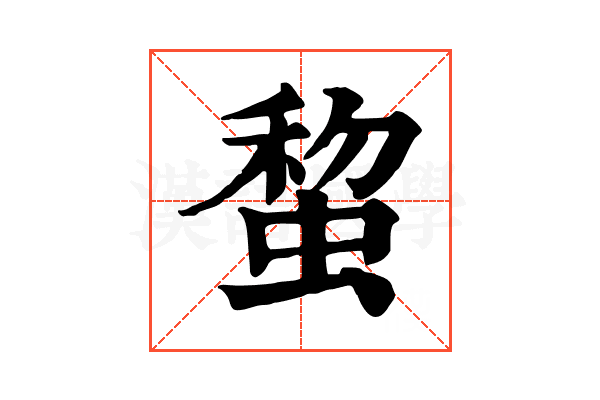 䖿