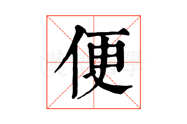 便