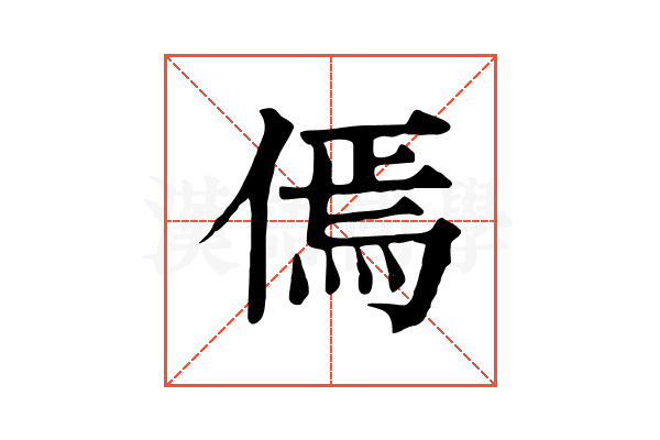 傿