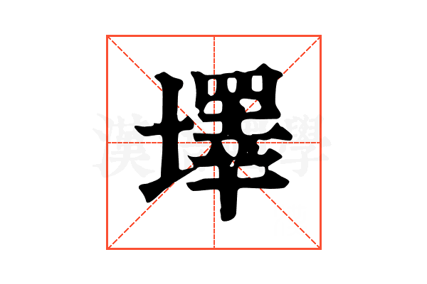 墿