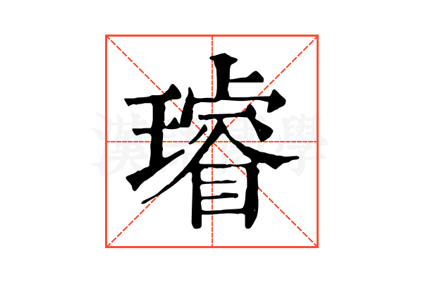 璿