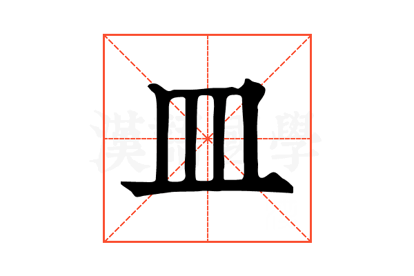 皿