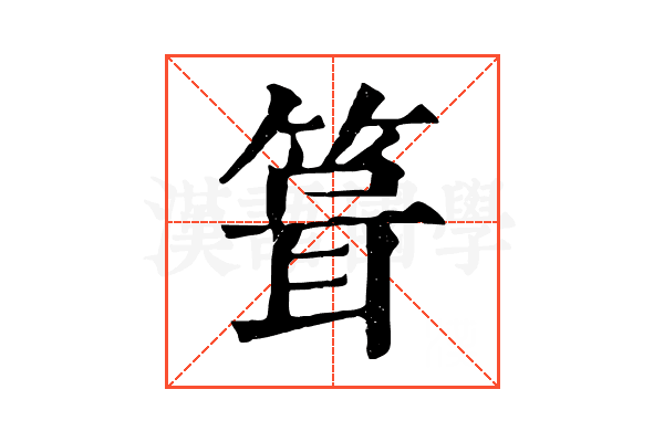 箿