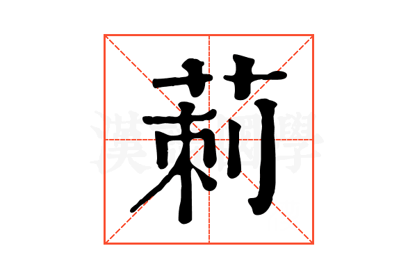 莿
