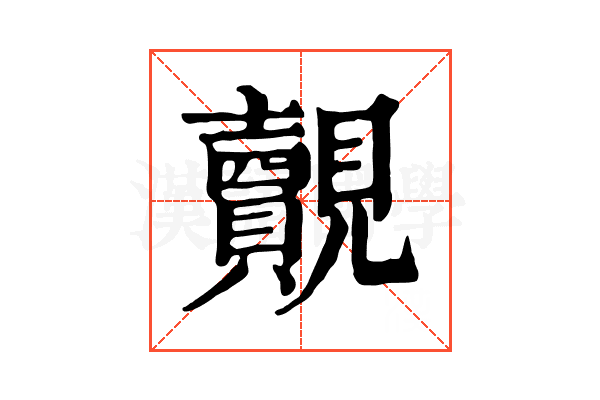 覿