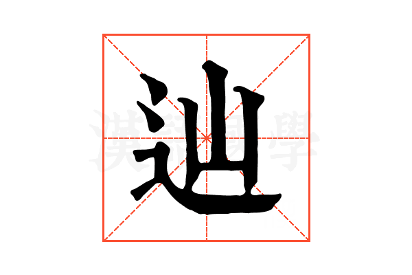 辿