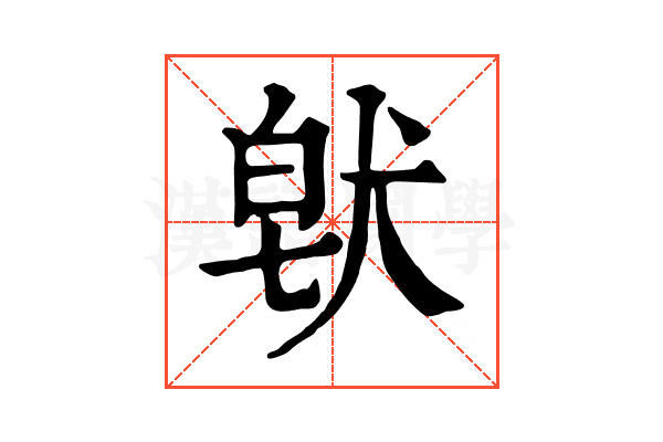 𤟀
