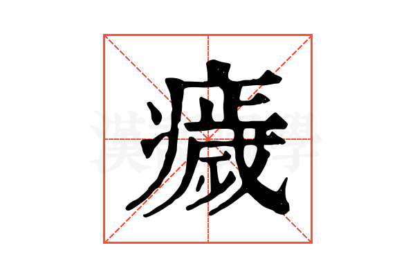 𤻀