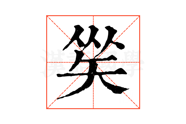 𥏀