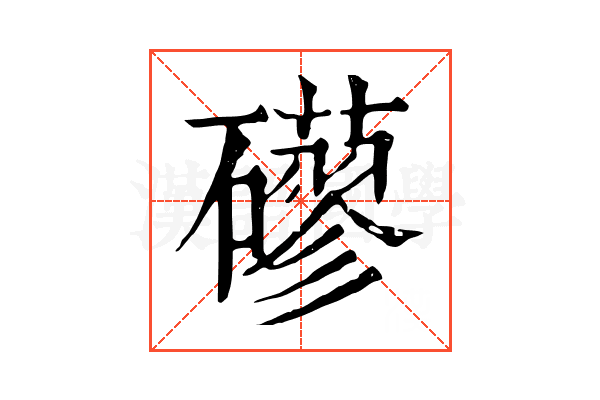𥗀