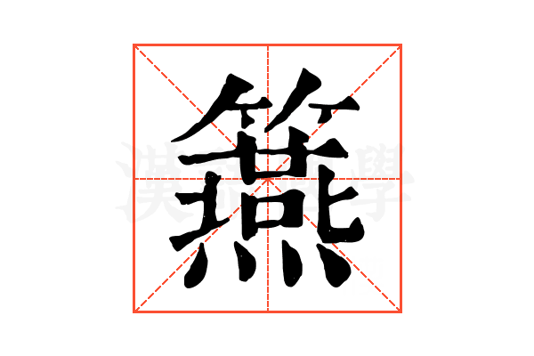 𥷀