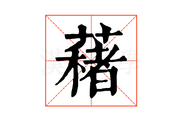 𦿀