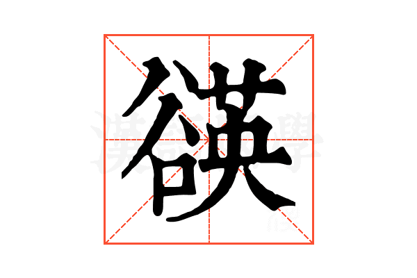 𧯀