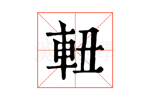 𨋀