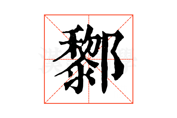 𨟀