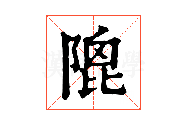 𨻀