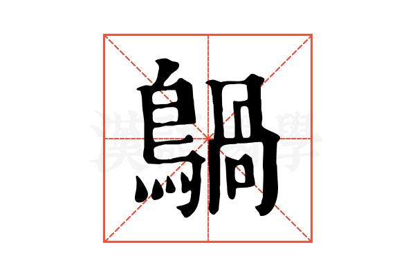 𪃀