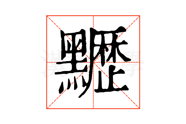𪓀