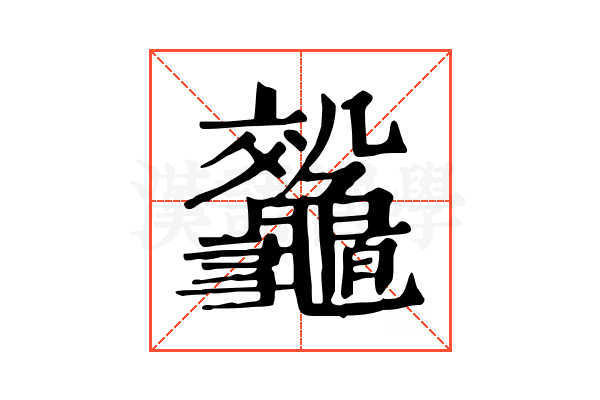𪛀