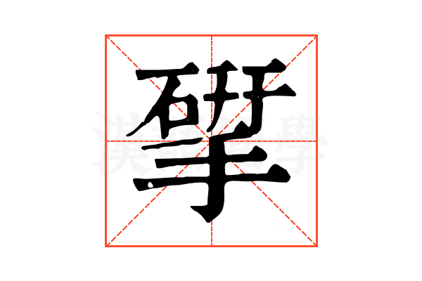 揅