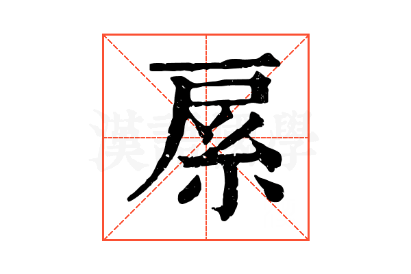䋀