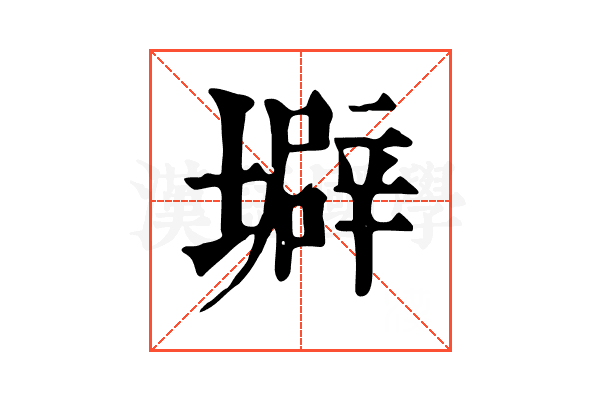 壀