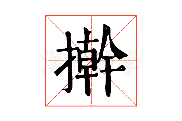 擀