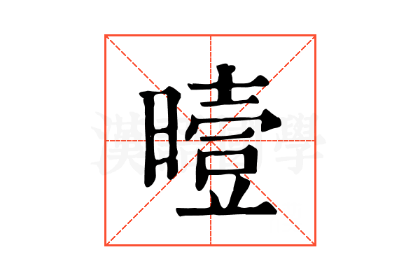 曀