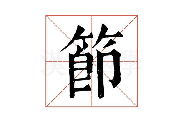 節