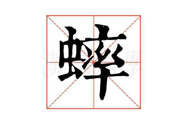 蟀