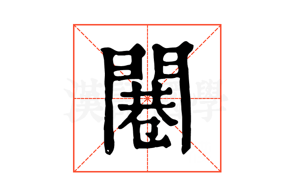 闀